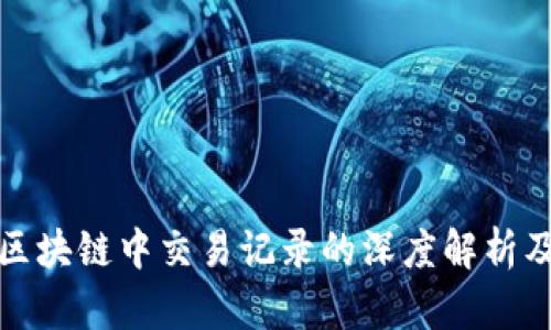 比特币区块链中交易记录的深度解析及其影响