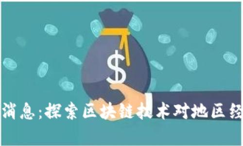 如皋区块链最新消息：探索区块链技术对地区经济的影响与前景