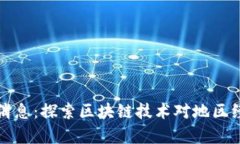 如皋区块链最新消息：探