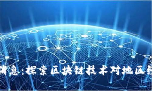 如皋区块链最新消息：探索区块链技术对地区经济的影响与前景