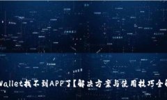 TPWallet找不到APP了？解决方