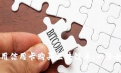 如何利用信用卡购买区块