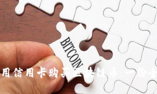 如何利用信用卡购买区块链币：一份全面指南