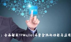 : 全面解析TPWallet币资金池