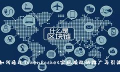 如何通过TokenPocket实现有效