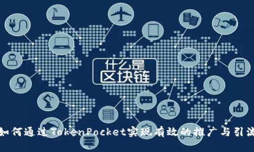 如何通过TokenPocket实现有效的推广与引流