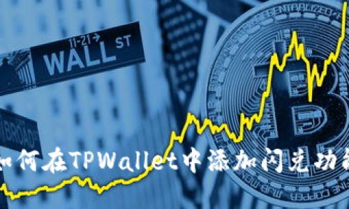 如何在TPWallet中添加闪兑功能