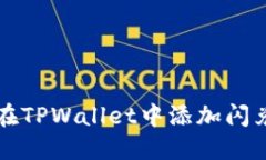 如何在TPWallet中添加闪兑功