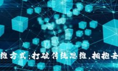 最新区块链思维方式：打