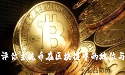如何评估主流币在区块链中的地位与前景
