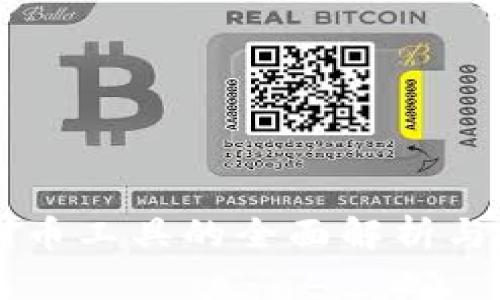 区块链割币工具的全面解析与使用指南