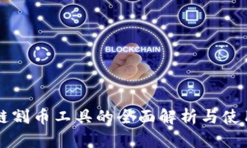 区块链割币工具的全面解析与使用指南