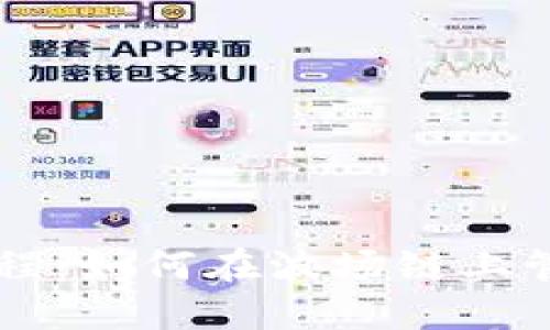 TPWallet使用教程：如何在波场链上管理你的数字资产
