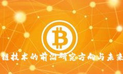 区块链技术的前沿研究方