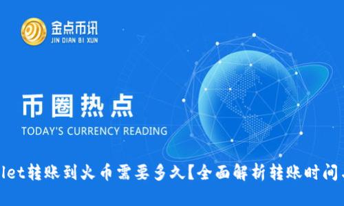 tpwallet转账到火币需要多久？全面解析转账时间与流程