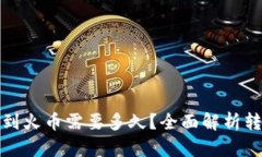 tpwallet转账到火币需要多久