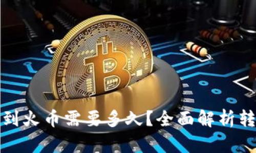 tpwallet转账到火币需要多久？全面解析转账时间与流程