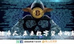 区块链币爪：未来数字货