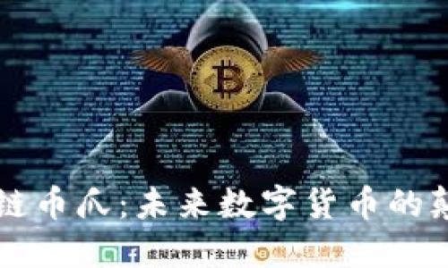 区块链币爪：未来数字货币的颠覆者