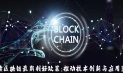 解读区块链最新利好政策