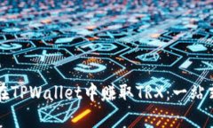 如何在TPWallet中赚取TRX：一