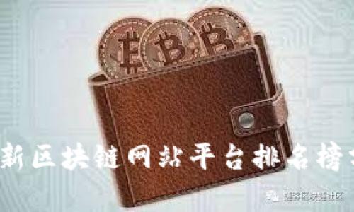 2023年最新区块链网站平台排名榜分析与推荐