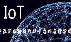 2023年最新区块链网站平台