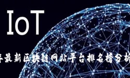 2023年最新区块链网站平台排名榜分析与推荐