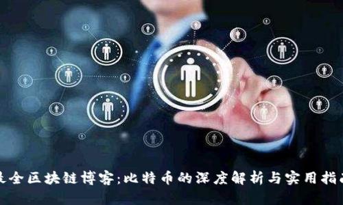最全区块链博客：比特币的深度解析与实用指南