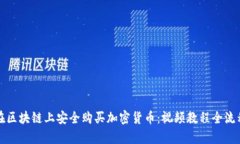 如何在区块链上安全购买