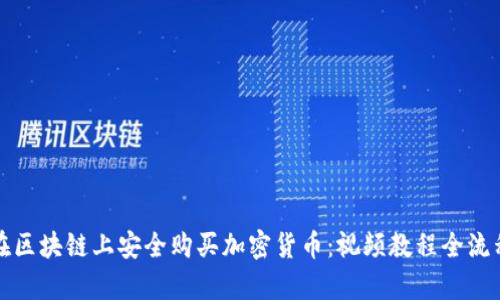 如何在区块链上安全购买加密货币：视频教程全流程解析
