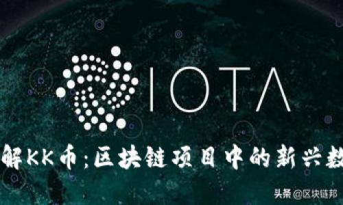 深入了解KK币：区块链项目中的新兴数字货币