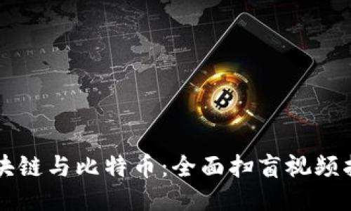 区块链与比特币：全面扫盲视频指南