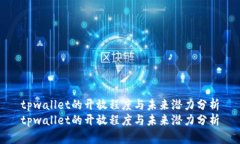 tpwallet的开放程度与未来潜