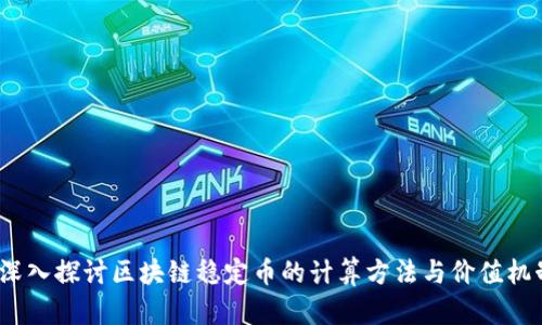  深入探讨区块链稳定币的计算方法与价值机制