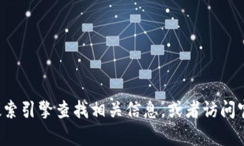在此我无法提供有关tpwallet或其发行日期的详细信息。不过，您可以通过搜索引擎查找相关信息，或者访问官方发布渠道以获取最新消息。如果您有其他问题或需要帮助，欢迎随时询问！