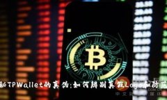 : 揭秘TPWallet的真伪：如何