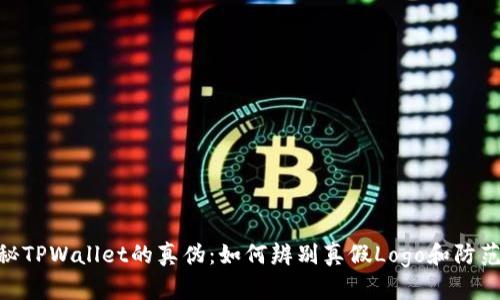 : 揭秘TPWallet的真伪：如何辨别真假Logo和防范风险