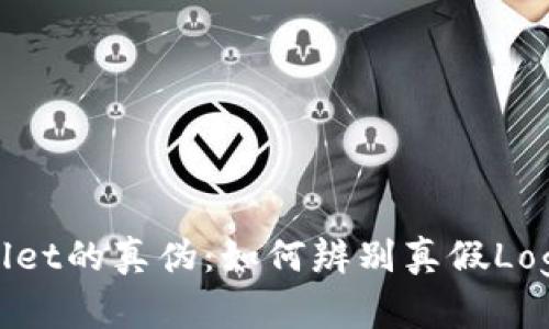 : 揭秘TPWallet的真伪：如何辨别真假Logo和防范风险