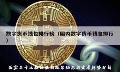   国家关于区块链最新政策