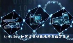 tpwallet：如何方便快捷地购