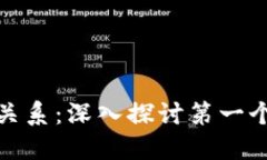 比特币与区块链的关系：