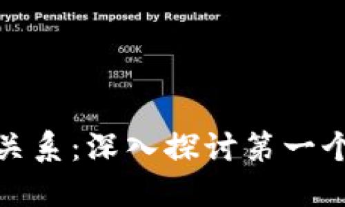 比特币与区块链的关系：深入探讨第一个区块的意义与影响