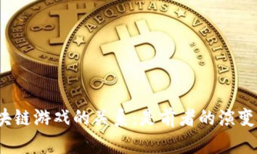 探讨比特币与区块链游戏的关系：是前者的演变还是后者的附属？