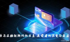 探讨比特币与区块链游戏