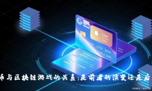 探讨比特币与区块链游戏的关系：是前者的演变还是后者的附属？
