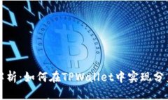 全面解析：如何在TPWalle