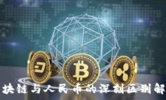   区块链与人民币的深刻区