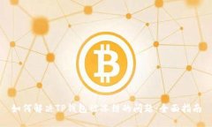 如何解决TP钱包被冻结的问