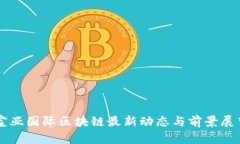 宣亚国际区块链最新动态